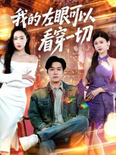 《我的左眼可以看穿一切》