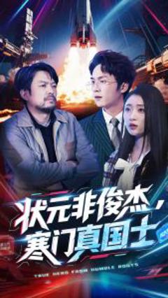 《状元非俊杰，寒门真国士》