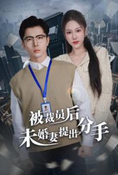 《被裁员后未婚妻提出分手》