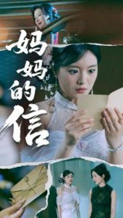 《妈妈的信》