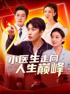 《小医生走向人生巅峰》