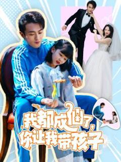 《我都成仙了，你让我带孩子》
