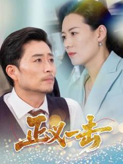 《正义一击》