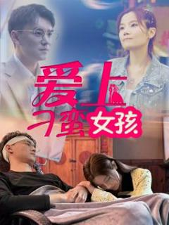 《爱上刁蛮女孩》