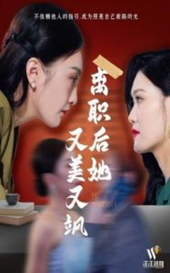 《离职后她又美又飒》