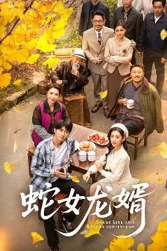 《蛇女龙婿》
