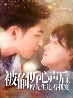 《被偷听心声后，傅先生追着我宠》
