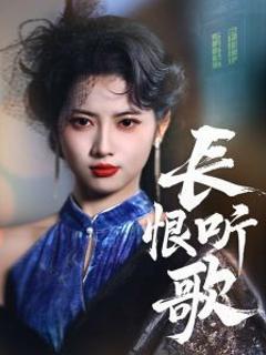 《长恨听歌》