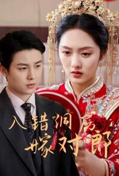 《入错洞房嫁对郎》