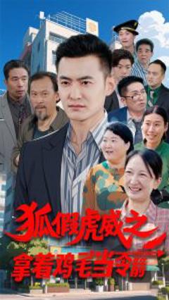 《狐假虎威之拿着鸡毛当令箭》