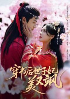 《穿书后世子妃美又飒》