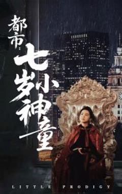 《都市：七岁小神童》