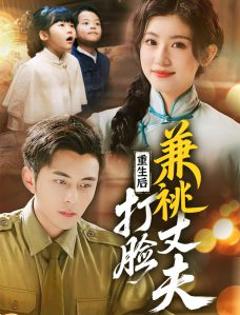 《重生后打脸肩祧丈夫＆重生后打脸虚伪丈夫》