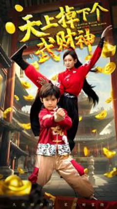 《天上掉下个武财神》