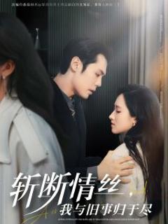 《斩断情丝，我与旧事归于尽》