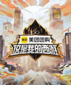 《这是我的西游》