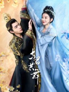 《与君共舞》
