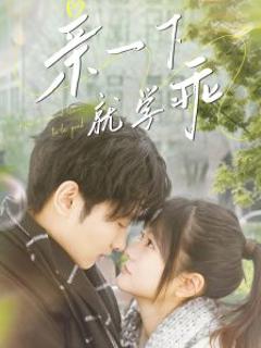 《亲一下就学乖》