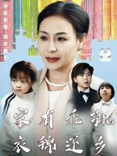 《家有乖孙，衣锦还乡》