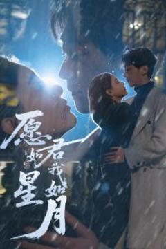 《愿君如星我如月》