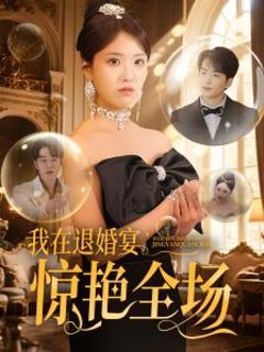 《我在退婚宴惊艳全场》