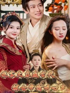 《我家大床通古代，被女帝偷听心声》