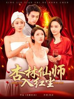 《杏林仙师入红尘》