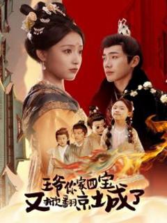《王爷你家四宝又掀翻京城了》