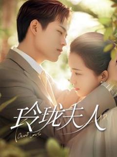 《玲珑夫人》