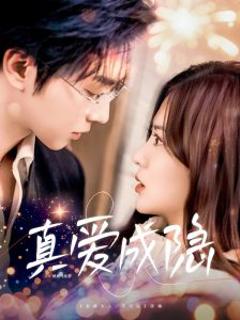 《真爱成隐》
