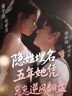 《隐姓埋名五年她凭崽崽逆风翻盘》