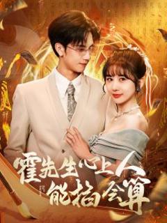 《霍先生心上人能掐会算》