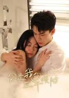 《你是我的正午暖阳》