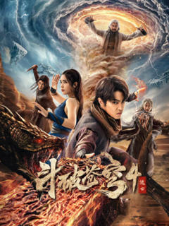 《斗破苍穹4：逃亡》