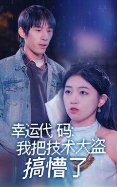 《幸运代码：我把技术大盗搞懵了》