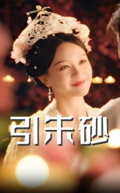《引朱砂》