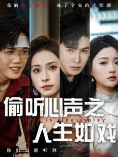 《偷听心声之人生如戏》