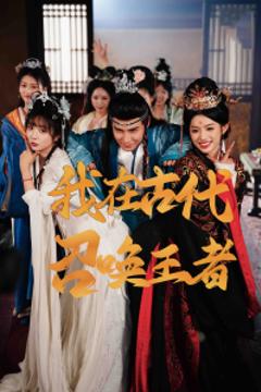 《我在古代召唤王者》