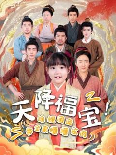 《天降福宝！锦鲤团宠带全家嘎嘎炫肉》
