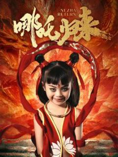 《哪吒归来》