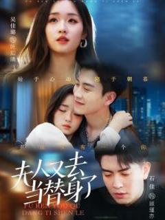 《夫人又去当替身了》