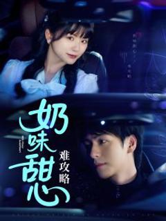 《奶味甜心难攻略》