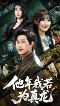 《他年我若为真龙》