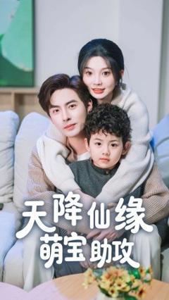 《天降仙缘萌宝助攻》