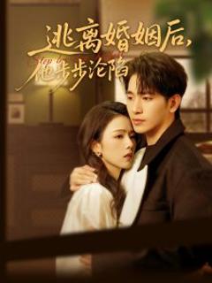 《逃离婚姻后，他步步沦陷》