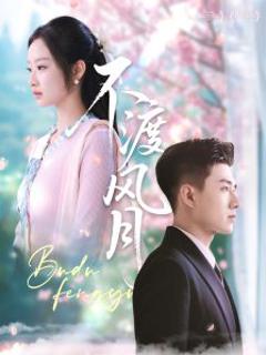 《不渡风月》