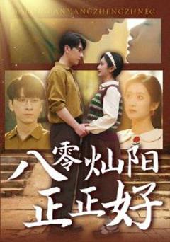 《八零灿阳正正好》