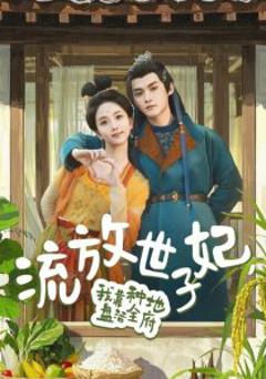 《流放世子妃，我靠种地盘活全府》