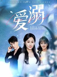 《爱溺》