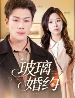 《玻璃婚约》